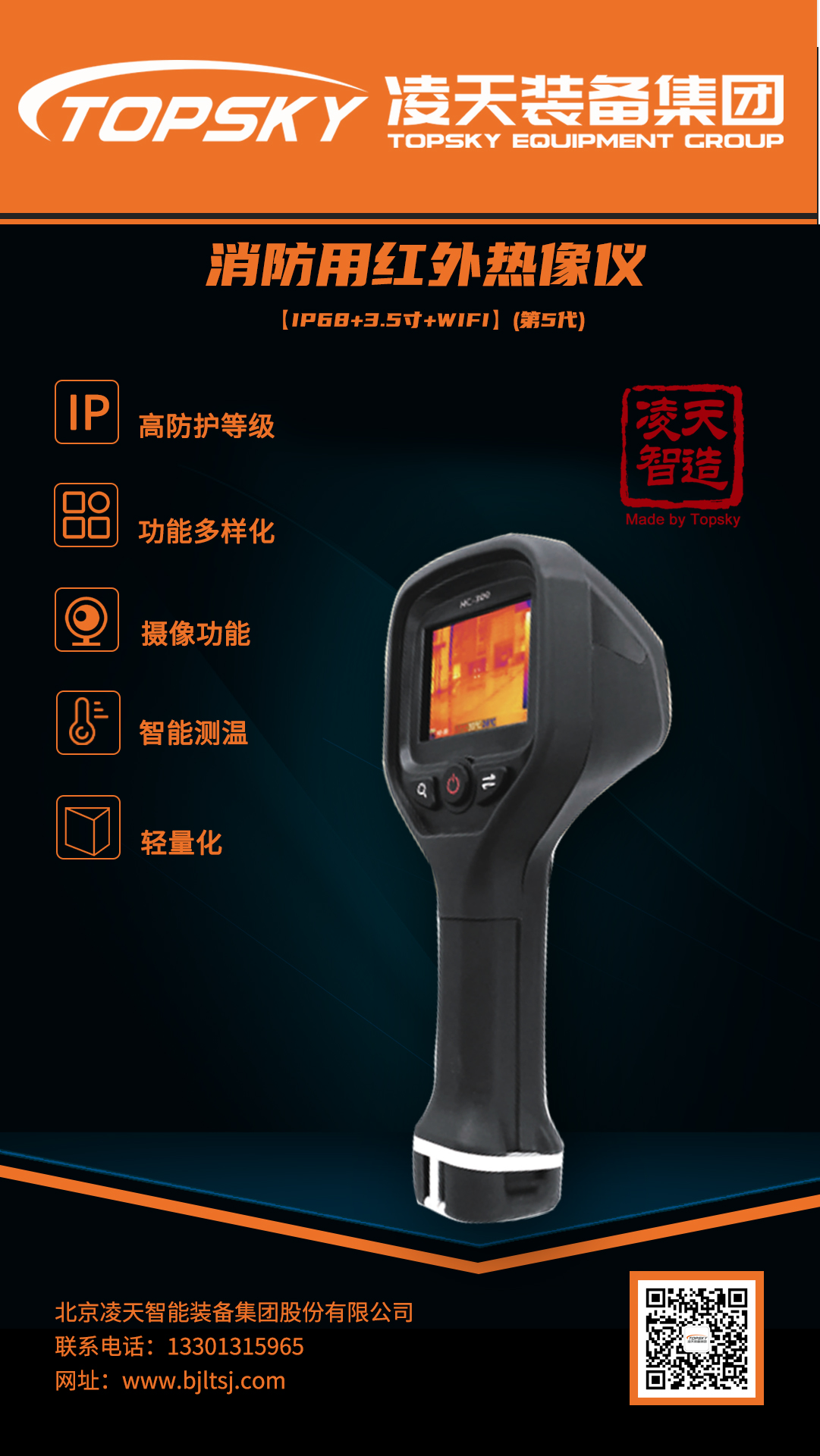 消防用红外热像仪【IP68+3.5寸+WIFI】(第5代).jpg